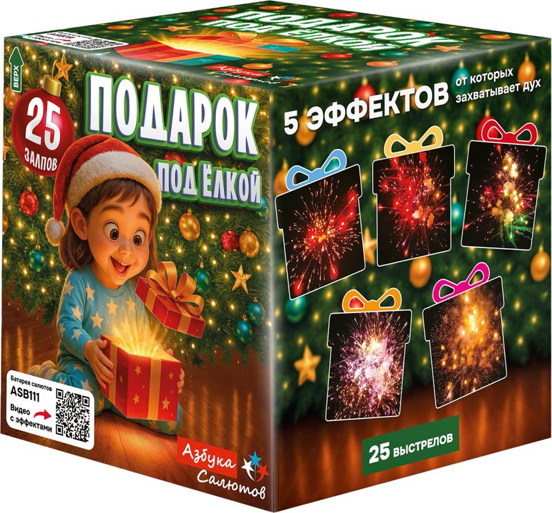 ASB111 Азбука салютов Подарок под ёлкой 25*0,8 16/1