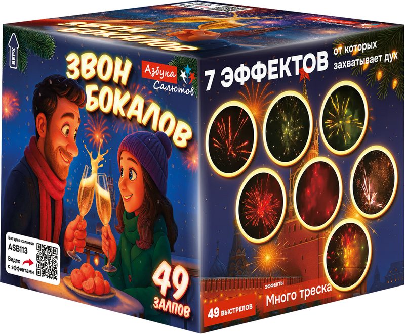 ASB113 Азбука салютов Звон бокалов 49*0,8 8/1