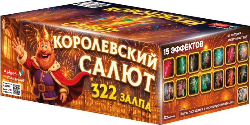 ASB140 Азбука салютов Королевский салют 322*0,8-1 (веер) 1/1