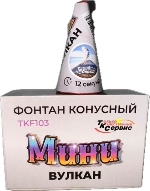 TKF103 ТК Сервис Конусный фонтан "Мини Вулкан"(серебрянные искры) 74/4/1
